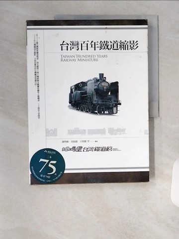 【書寶二手書T1／旅遊_TSP】台灣百年鐵道縮影_謝明勳, 古庭維, 童振疆