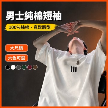 台灣出貨 100%純棉 潮牌T恤 男生 M-5XL 休閒寬版 韓系穿搭 休閒男裝 寬鬆上衣 熱賣 短T 穿搭 FQAJ