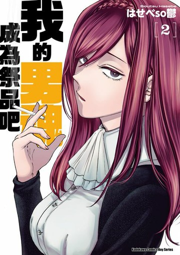 【電子書】我的男魂　成為祭品吧 (2)