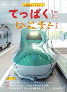  小学館クリエイティブ   てっぱくにいこう! 鉄道博物館完全ガイド