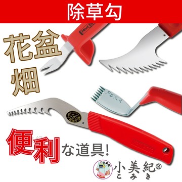 【小美紀】百發百中除草勾 日本製 (園藝器具)勃朗峰 除草鈎 拔草神器 鋤草 農用鋤草 農工具 鋤 拔草器 雜草 盆栽