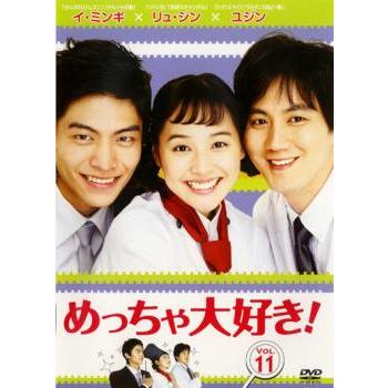 ケース無::bs::めっちゃ大好き! 第11巻 レンタル落ち 中古 DVD