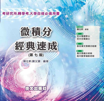 微積分經典速成 (7版) 陳仕軒 陳又豪 2025 偉文 