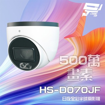昌運監視器 昇銳 HS-D070JF 500萬 日夜全彩 紅外線半球攝影機 暖光距離20-30M