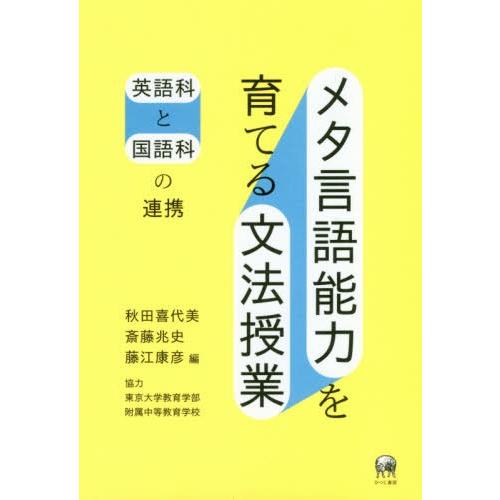 メタ言語能力を育てる文法授業 英語科と国語科の連携 秋田喜代美 編 斎藤兆史 藤