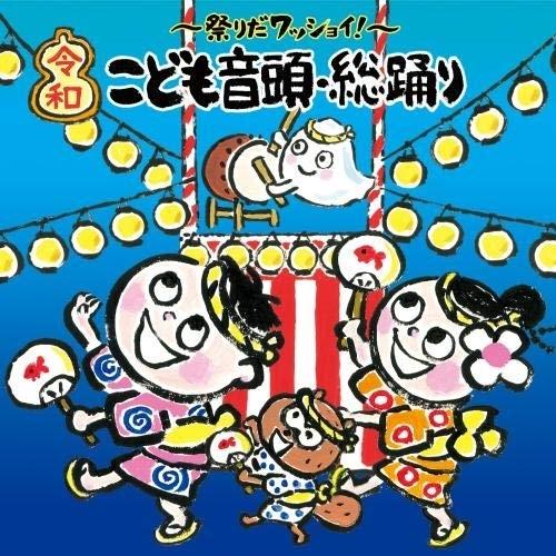 キングレコード CD 童謡・唱歌 ~祭りだワッショイ こども音頭・総踊り