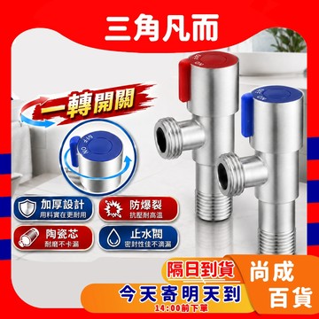 🚀蝦店隔日到貨🔥不銹鋼 三角凡爾 4分 止水閥 止水 角閥 三角凡而 不鏽鋼 開關 熱水器 三通 凡而 大流量