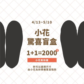 小花驚喜盲盒【1+1福袋】 限量販售 一次帶走兩雙鞋超划算