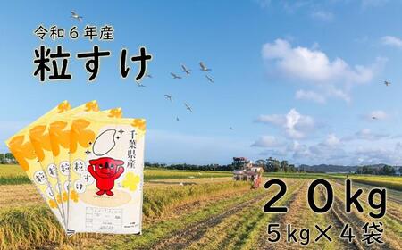 粒すけ（白米２０㎏）令和６年産米