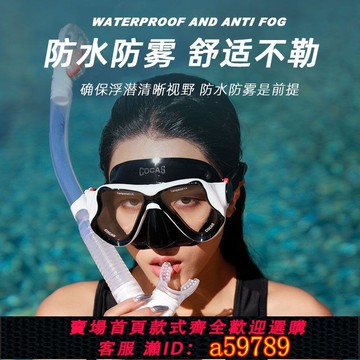 【台灣公司 可打統編】COCAS浮潛面罩三寶水下潛水面鏡呼吸管套裝全干式近視游泳鏡裝備
