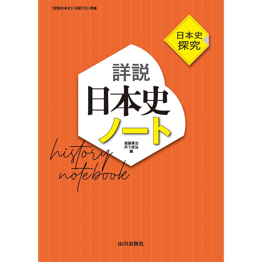 詳説日本史ノート 日本史探究