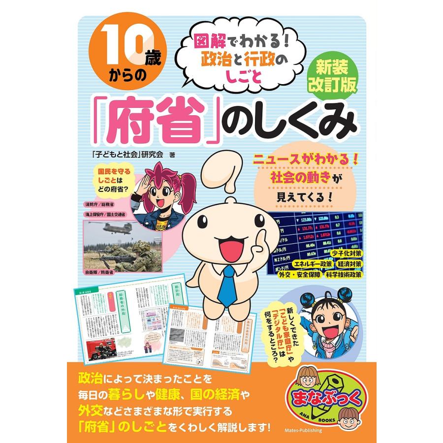 10歳からの 府省 のしくみ 図解でわかる 政治と行政のしごと 子どもと社会 研究会