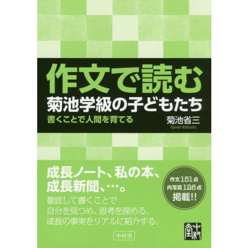 作文で読む菊池学級の子どもたち 書くことで人間を育てる 菊池省三 著