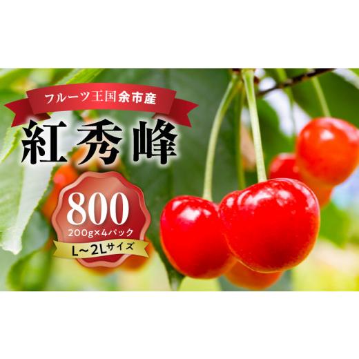 ふるさと納税 北海道 余市町 2024年発送令和6年産 甘さとジューシーさがたまらない さくらんぼ 紅秀峰 L〜2L 800g フルーツ王国余市産 バラ詰め 2…