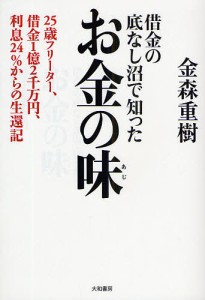 借金の底なし沼で知ったお金の味 25歳フリーター、借金1億2千万円、利息24%からの生還記 金森重樹