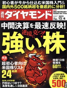  週刊　ダイヤモンド(２０２１　１２／４) 週刊誌／ダイヤモンド社