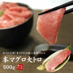 本マグロ大トロ600g（200g×3サク）解凍レシピ付 送料無料〈bf1〉yd9[[本鮪大トロ-3p]