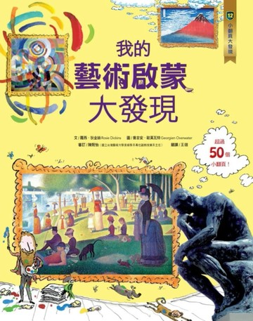 小翻頁大發現12：我的藝術啟蒙大發現[二手書_普通]