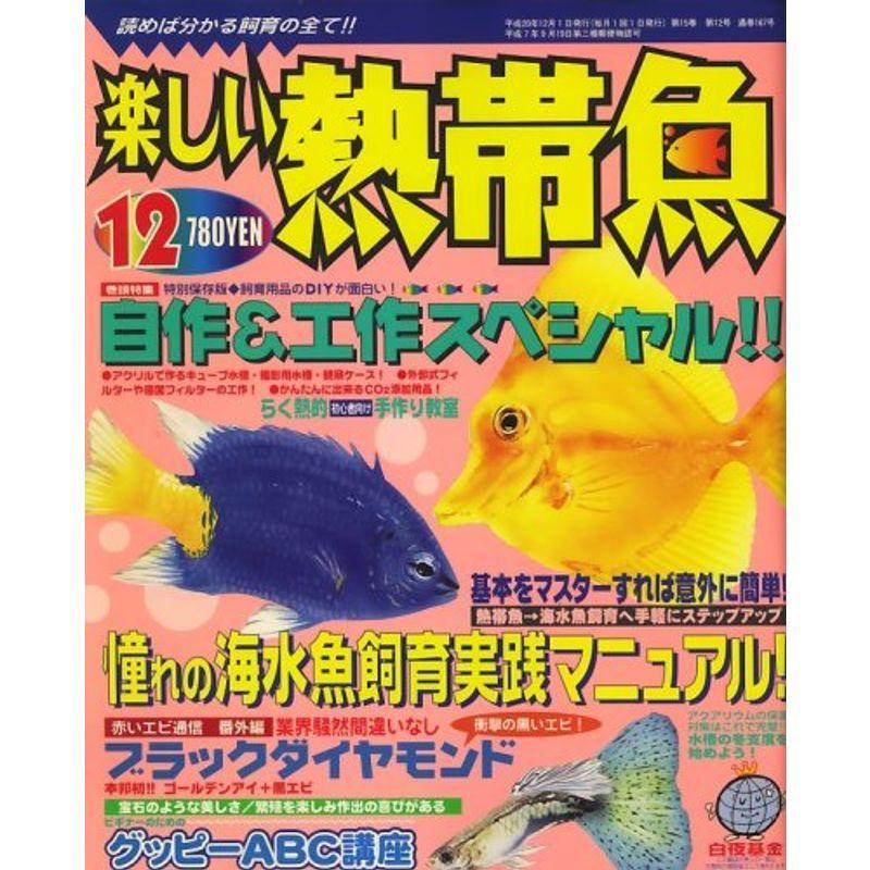 楽しい熱帯魚 2008年 12月号 雑誌