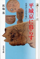 平城京に暮らす　天平びとの泣き笑い　馬場基 著