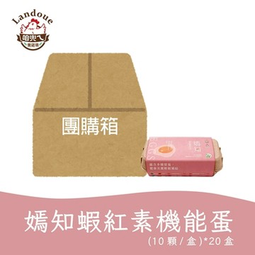 《咱兜ㄟ養雞場》嫣知蝦紅素機能蛋(紅殼)-200入團購優惠箱
