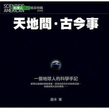 天地間．古今事(科學人雜誌特刊15號) / YLib遠流出版官方直營店 (2013年9月) 回頭書