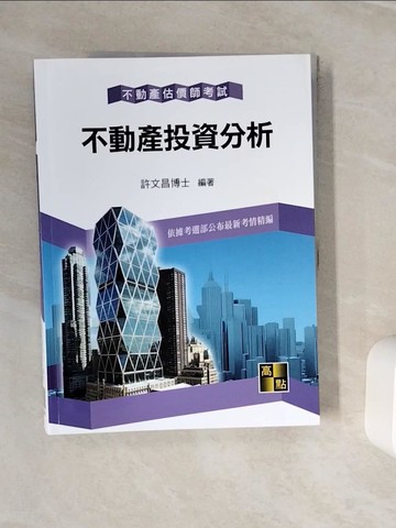 【書寶二手書T8／進修考試_ZZT】不動產投資分析_許文昌編著