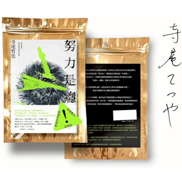 努力是癮【夢想鍍金．限量袋裝親簽版】