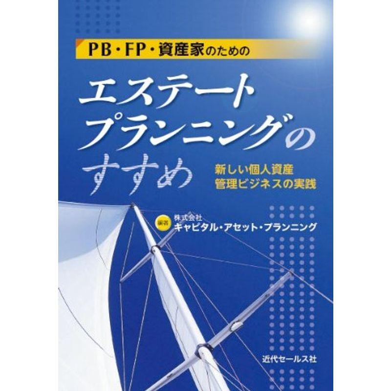 PB・FP・資産家のためのエステートプランニングのすすめ?新しい個人資産管理ビジネスの実践