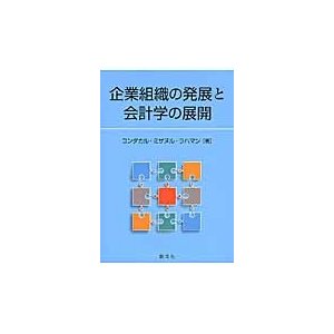 企業組織の発展と会計学の展開