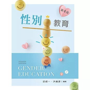 <全新>新文京出版【性別教育 (第四版)【含相關法規附錄QR Code】(邱紹一／洪福源)】(2026年6月)(E330e4)