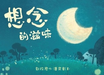 想念的滋味（注音版）[二手書_良好]