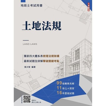 2027土地法規(地政士適用)(贈地政士專業科目模擬試卷)(歷屆試題100%題題詳解)