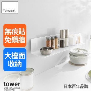 日本【YAMAZAKI】tower無痕貼寬型多功能置物架★日本百年品牌★調味料架/廚房收納架/廚房置物架
