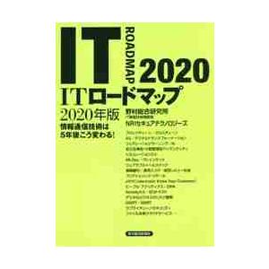 ITロードマップ 情報通信技術は5年後こう変わる 2020年版