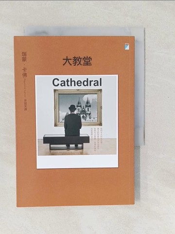 【書寶二手書T1／翻譯小說_SXW】大教堂_Raymond Carver