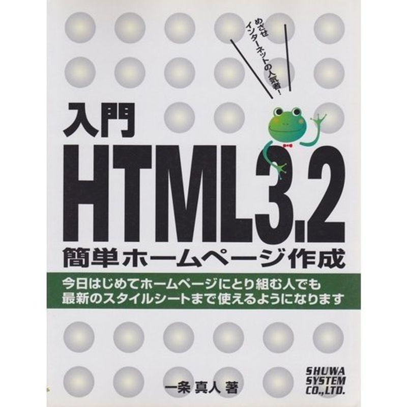 入門HTML3.2簡単ホームページ作成