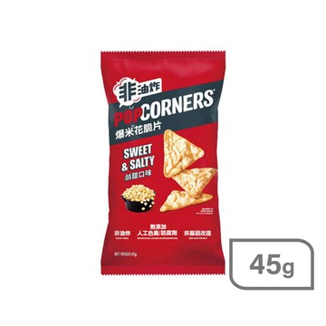 POPCORNERS爆米花脆片45g-鹹甜口味