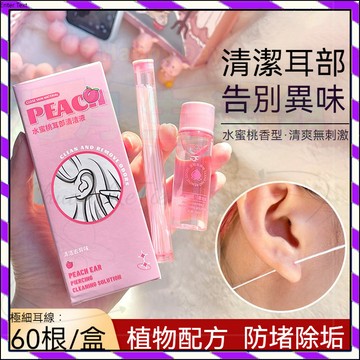 【台灣出貨】水蜜桃耳洞清潔液 耳洞清理細線 耳綫清理耳洞 清潔 防堵 去異味 耳洞清潔綫 耳洞清潔棒 耳洞清潔護理線