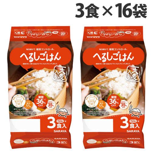 サラヤ へるしごはん 3食入×16袋 お米 インスタント 電子レンジ レトルト食品 米 低糖質 ロカボ ダイエット 白米