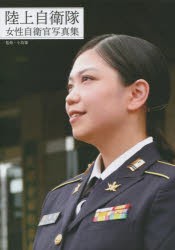 陸上自衛隊女性自衛官写真集 [ムック]