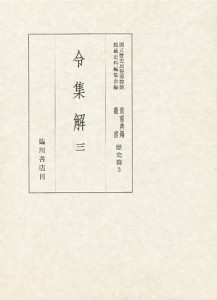 貴重典籍叢書　国立歴史民俗博物館蔵　歴史篇第３巻　影印 国立歴史民俗博物館館蔵史料編集会