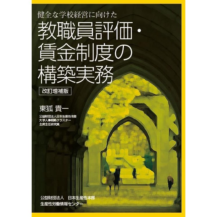 健全な学校経営に向けた教職員評価・賃金制度の構築実務