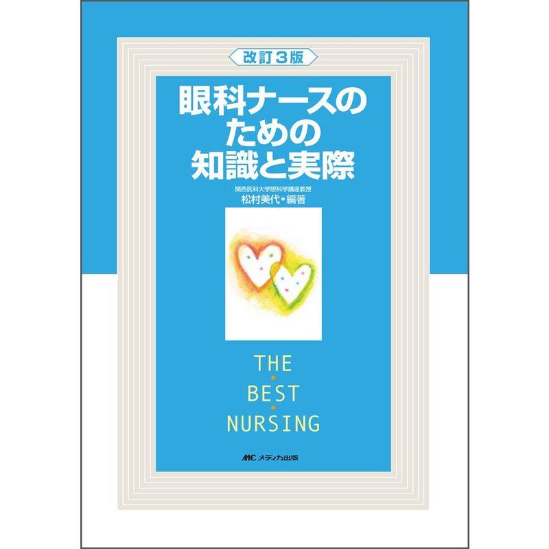 眼科ナースのための知識と実際 (THE BEST NURSING)