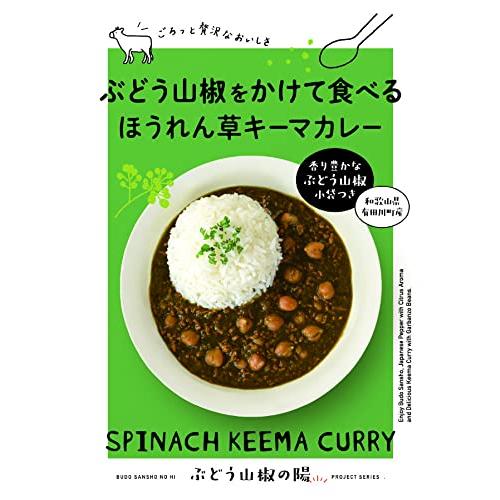 ぶどう山椒をかけて食べるほうれん草キーマカレー