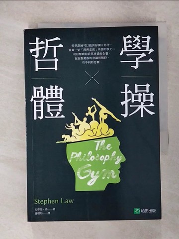 【書寶二手書T3／哲學_IRJ】哲學體操_史蒂芬‧洛