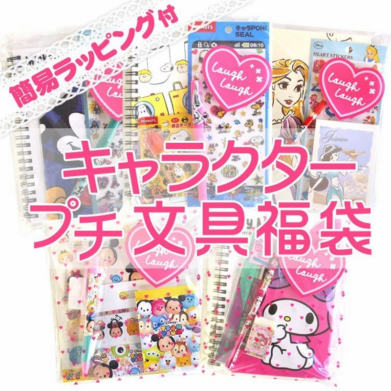 簡易ラッピング付き 福袋 キャラクター プチ文具福袋 ラッピング不可 通販 Lineポイント最大0 5 Get Lineショッピング