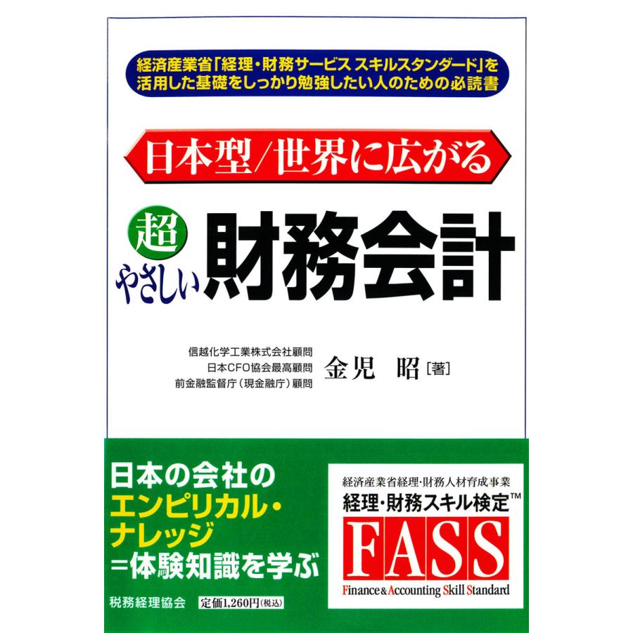 日本型 世界に広がる超やさしい財務会計