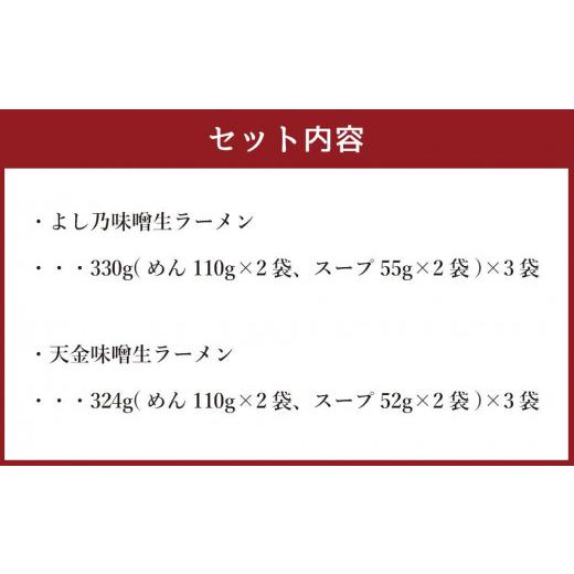 ふるさと納税 北海道 旭川市 藤原製麺 製造　旭川ラーメン 味噌生ラーメンセット よし乃味噌、天金味噌 )各2袋入り×3袋