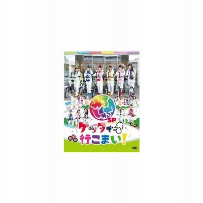 ゆるしゃちsp ケッタで行こまい Dvd 通販 Lineポイント最大get Lineショッピング